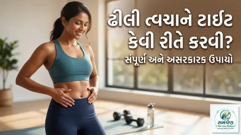 ઢીલી પડી ગયેલી ત્વચા (Loose Skin) ને ટાઈટ કેવી રીતે કરવી?
