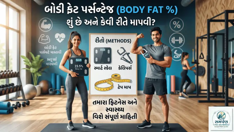 તમારી બોડી ફેટ પર્સન્ટેજ (Body Fat %) શું છે અને તે કેવી રીતે માપવી?