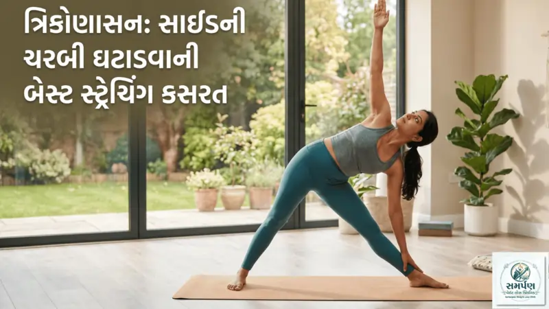 . ત્રિકોણાસન: સાઈડની ચરબી (Love handles) ઘટાડવાની બેસ્ટ સ્ટ્રેચિંગ કસરત.