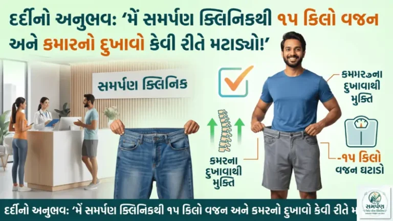 દર્દીનો અનુભવ: "મેં સમર્પણ ક્લિનિકથી ૧૫ કિલો વજન અને કમરનો દુખાવો કેવી રીતે મટાડ્યો!"