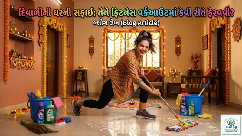 દિવાળીની ઘરની સફાઈ: તેને ફિટનેસ વર્કઆઉટમાં કેવી રીતે ફેરવવી?