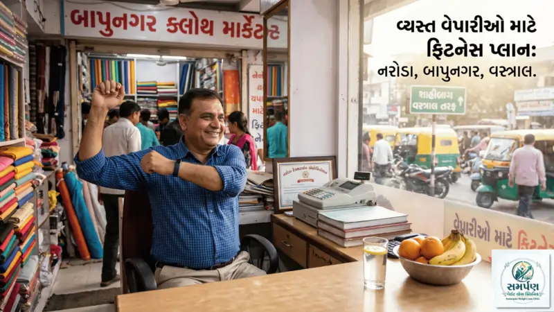 નરોડા, બાપુનગર કે વસ્ત્રાલમાં રહેતા વ્યસ્ત વેપારીઓ માટે ફિટનેસ પ્લાન.