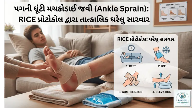 . પગની ઘૂંટી મચકોડાઈ જવી (Ankle Sprain): ઘરેલુ તાત્કાલિક સારવાર (RICE Protocol).