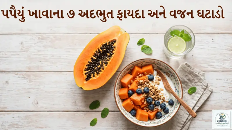 . પપૈયું (Papaya) ખાવાના ૭ અદભુત ફાયદા અને વજન ઘટાડો.