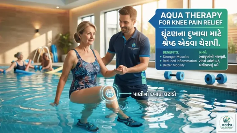 પાણીમાં કરવાની કસરતો (Aqua Therapy) - ઘૂંટણના દુખાવા માટે બેસ્ટ.