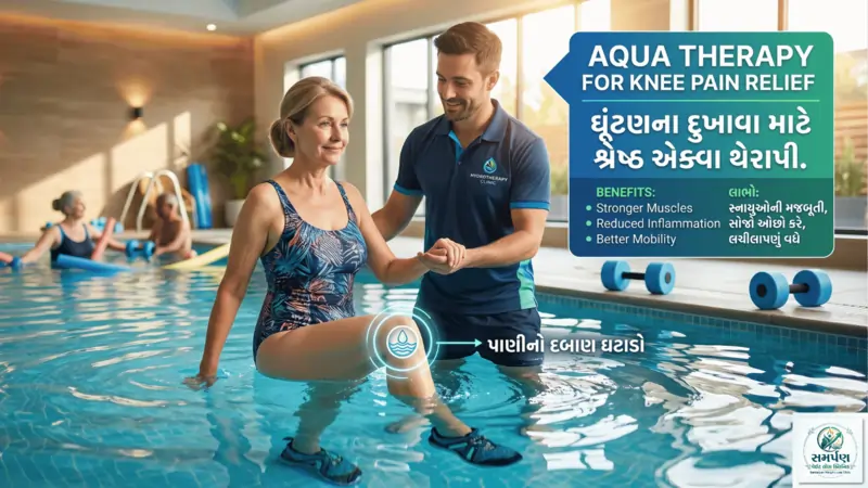 પાણીમાં કરવાની કસરતો (Aqua Therapy) - ઘૂંટણના દુખાવા માટે બેસ્ટ.