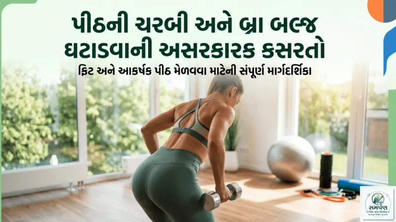 પીઠની ચરબી (Back Fat) અને બ્રા બલ્જ ઘટાડવાની અસરકારક કસરતો