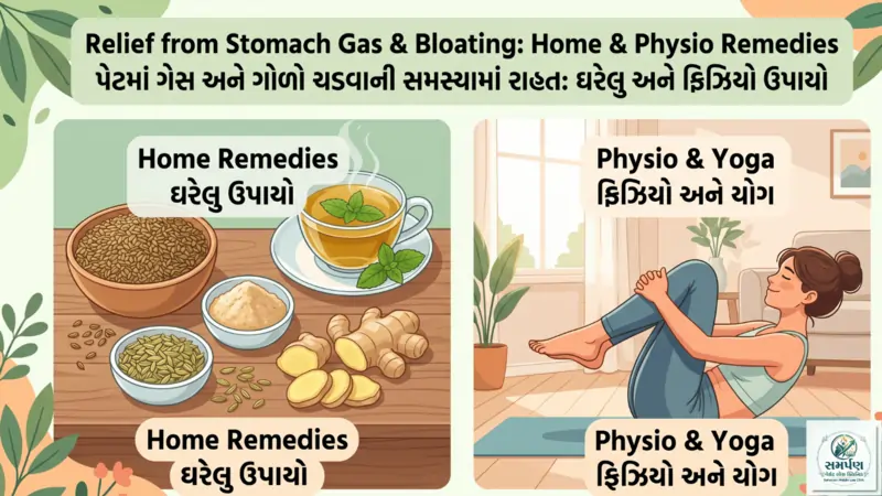 પેટમાં ગેસ અને ગોળો થવો: ઘરેલુ અને ફિઝિયો ઉપાય.