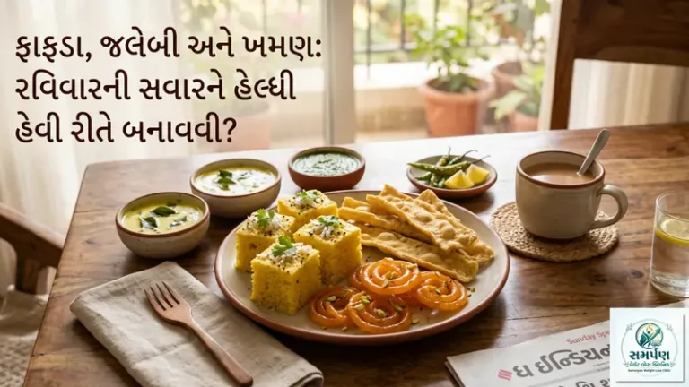 ફાફડા, જલેબી અને ખમણ: રવિવારની સવારને હેલ્ધી કેવી રીતે બનાવવી?