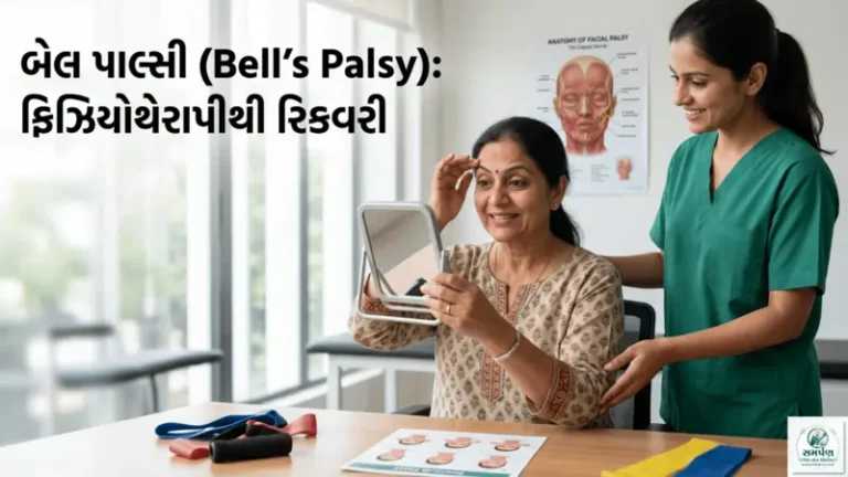 બેલ પાલ્સી (Bell's Palsy - ચહેરાનો લકવો): ફિઝિયોથેરાપીથી રિકવરી