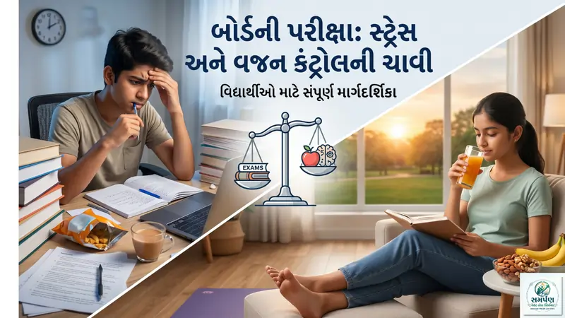 . બોર્ડની પરીક્ષા સમયે બાળકોનું વજન અને સ્ટ્રેસ કેવી રીતે કંટ્રોલ કરવું?