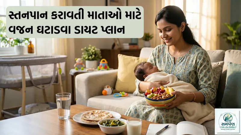 બ્રેસ્ટફીડિંગ (સ્તનપાન) કરાવતી માતાઓએ વજન ઘટાડવા શું ડાયટ લેવો?
