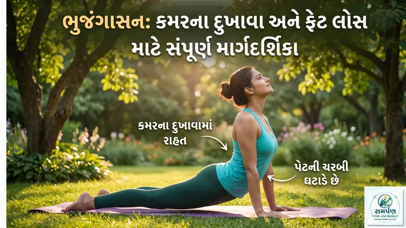 ભુજંગાસન (Cobra Pose): કમરના દુખાવા અને ફેટ લોસ માટે.