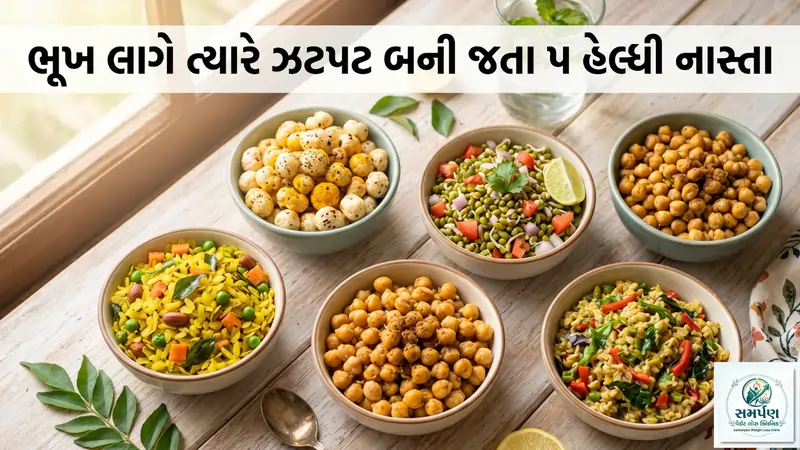 ભૂખ લાગે ત્યારે ઝટપટ બની જતા ૫ હેલ્ધી નાસ્તા.