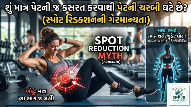 માત્ર પેટની જ કસરત કરવાથી પેટની ચરબી ઘટે છે? (Spot Reduction Myth).