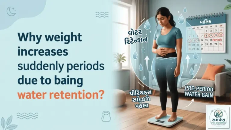માસિક ધર્મ (Periods) પહેલા અચાનક વજન કેમ વધી જાય છે? (Water retention).
