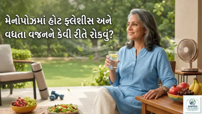 મેનોપોઝમાં આવતા હોટ ફ્લેશીસ (Hot flashes) અને વધતા વજનને કેવી રીતે રોકવું?