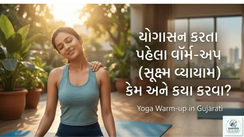 યોગાસન શરૂ કરતા પહેલા કયા વોર્મ-અપ કરવા જરૂરી છે?