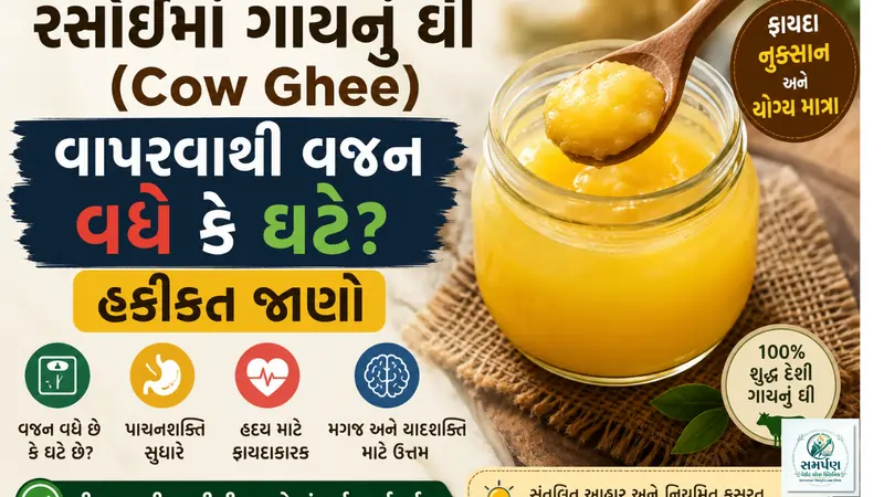 રસોઈમાં ઘી (Cow Ghee) વાપરવાથી વજન વધે કે ઘટે? હકીકત જાણો.