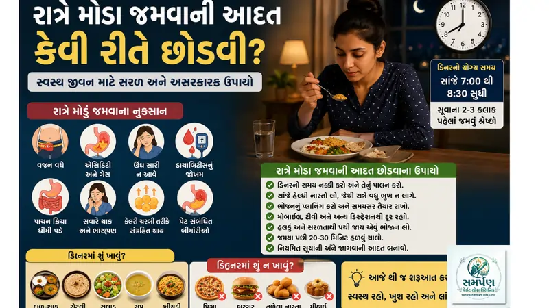 રાત્રે મોડા જમવાની આદત (Late Night Dinner) કેવી રીતે છોડવી?