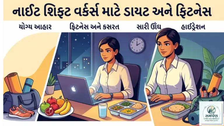 રાત્રે શિફ્ટમાં કામ કરતા લોકો (Night Shift Workers) માટે ડાયટ અને ફિટનેસ.