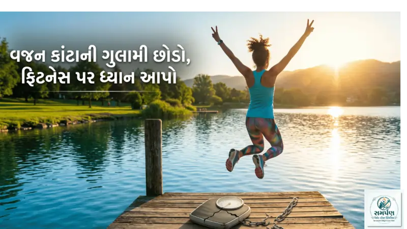 વજન કાંટાની ગુલામી છોડો, ફિટનેસ પર ધ્યાન આપો