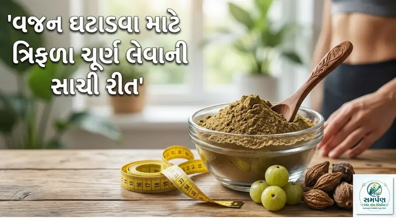 વજન ઘટાડવા માટે ત્રિફળા ચૂર્ણ લેવાની સાચી રીત.