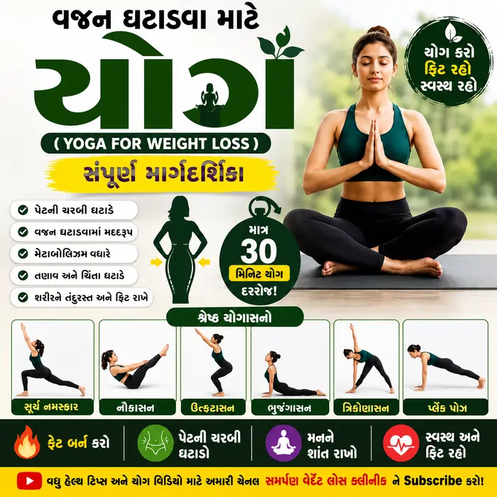 વજન ઘટાડવા માટે યોગ (Yoga for Weight Loss)