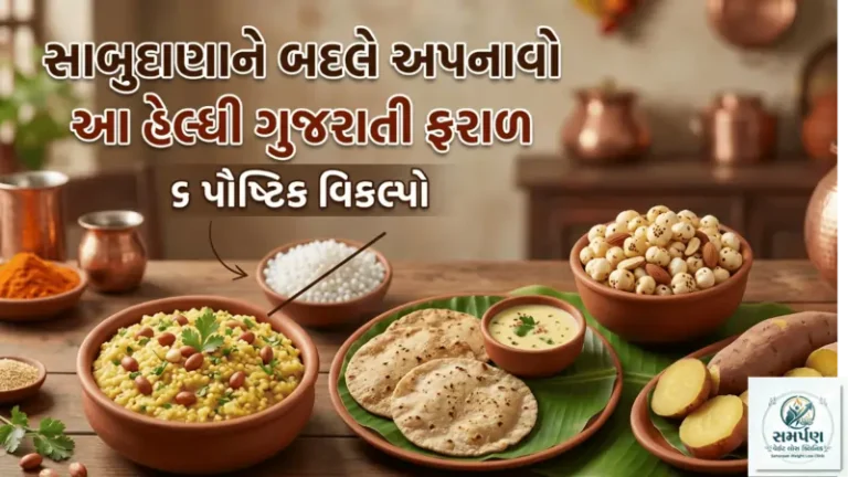 વ્રત અને ઉપવાસમાં સાબુદાણાની જગ્યાએ કયા હેલ્ધી ગુજરાતી ઓપ્શન લઈ શકાય?