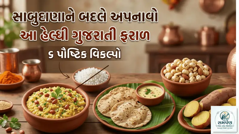 વ્રત અને ઉપવાસમાં સાબુદાણાની જગ્યાએ કયા હેલ્ધી ગુજરાતી ઓપ્શન લઈ શકાય?