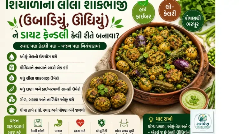 શિયાળાના લીલા શાકભાજી (ઉંબાડિયું, ઊંધિયું) ને ડાયટ ફ્રેન્ડલી કેવી રીતે બનાવવા?