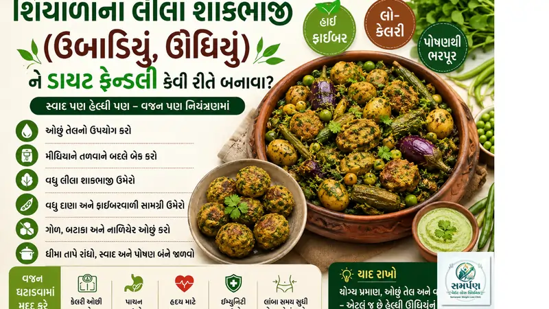 શિયાળાના લીલા શાકભાજી (ઉંબાડિયું, ઊંધિયું) ને ડાયટ ફ્રેન્ડલી કેવી રીતે બનાવવા?