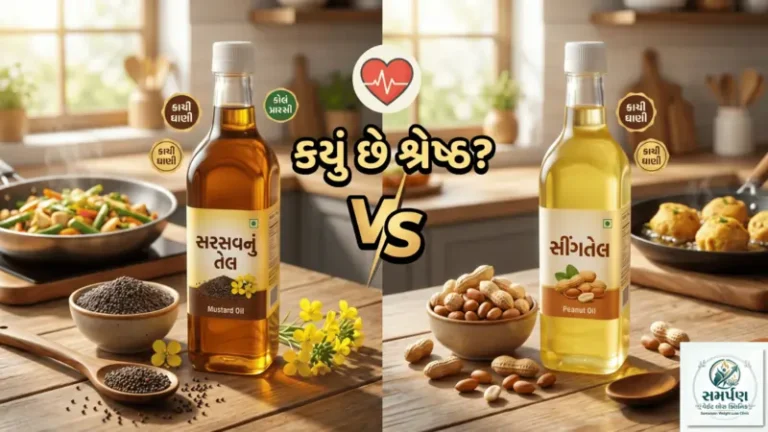 . સરસવનું તેલ (Mustard Oil) vs સીંગતેલ: રસોઈમાં કયું તેલ બેસ્ટ છે?