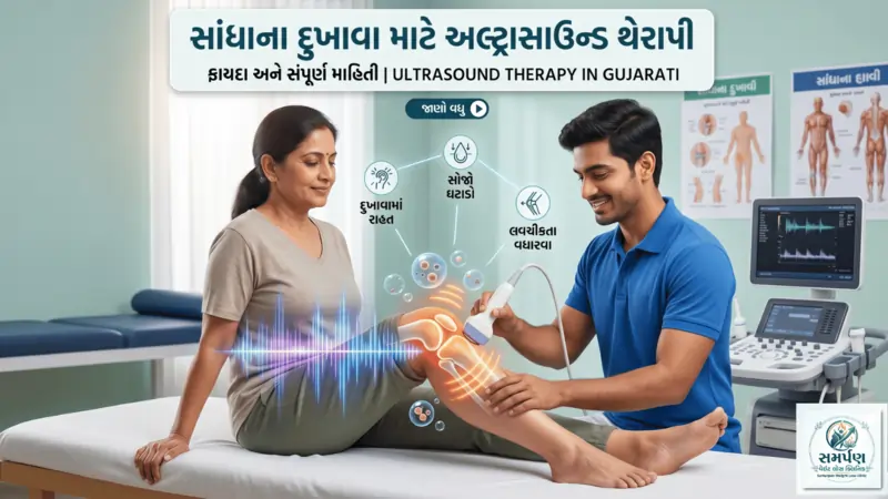 સાંધાના દુખાવા માટે અલ્ટ્રાસાઉન્ડ થેરાપી ક્યારે જરૂરી છે?