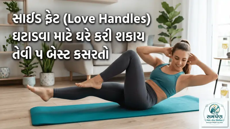 સાઇડ ફેટ (Love Handles) માટે ઘરે કરી શકાય તેવી ૫ બેસ્ટ કસરતો.