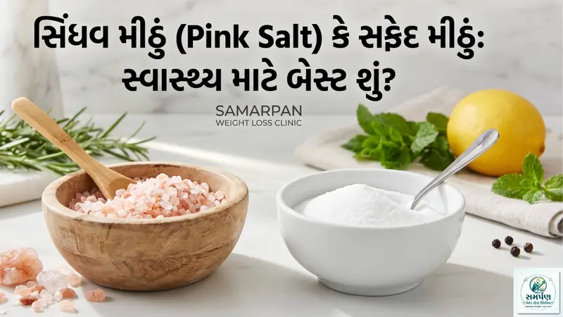 . સિંધવ મીઠું (Pink Salt) કે સાદું સફેદ મીઠું: સ્વાસ્થ્ય માટે બેસ્ટ શું?