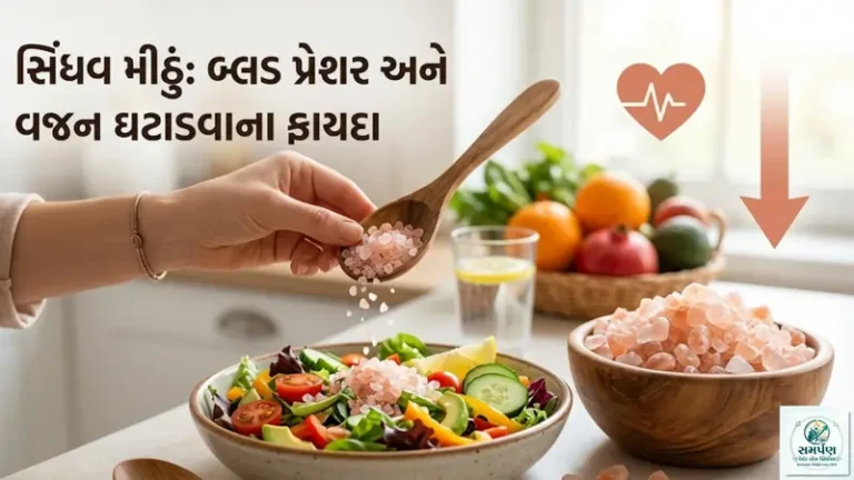સિંધવ મીઠું (Rock Salt) વાપરવાથી બ્લડ પ્રેશર અને વજન પર શું અસર થાય છે?