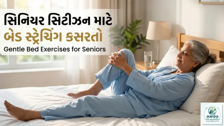 . સિનિયર સિટીઝન માટે બેડ પર સૂતા-સૂતા કરવાની હળવી સ્ટ્રેચિંગ કસરતો.