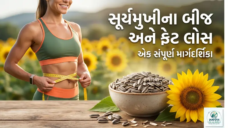 સૂર્યમુખીના બીજ (Sunflower seeds) અને ફેટ લોસ.