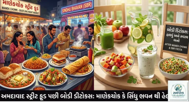 સ્ટ્રીટ ફૂડના શોખીન અમદાવાદીઓ માટે માણેકચોક કે સિંધુભવન ગયા પછી બોડી ડિટોક્સ.