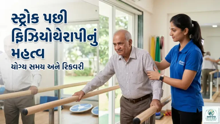 . સ્ટ્રોક (લકવા - Paralysis) પછી ફિઝિયોથેરાપીનું મહત્વ અને યોગ્ય સમય.