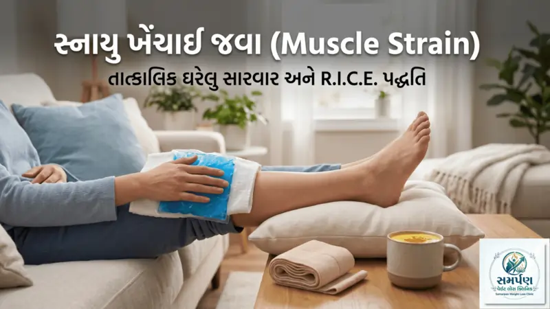 સ્નાયુ ખેંચાઈ જવા (Muscle Strain) પર તાત્કાલિક ઘરેલુ સારવાર.