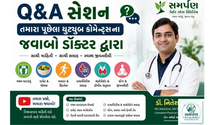Q&A સેશન: તમારા પૂછેલા યુટ્યુબ કોમેન્ટ્સના જવાબો ડૉક્ટર દ્વારા.