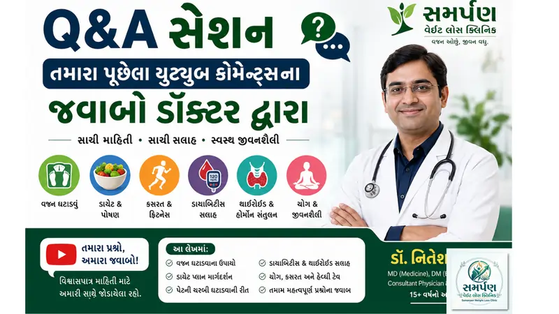 Q&A સેશન: તમારા પૂછેલા યુટ્યુબ કોમેન્ટ્સના જવાબો ડૉક્ટર દ્વારા.