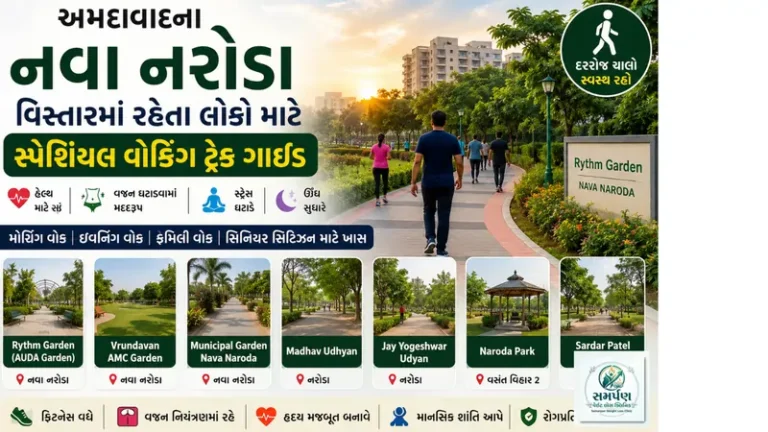 . અમદાવાદના નવા નરોડા વિસ્તારમાં રહેતા લોકો માટે સ્પેશિયલ વોકિંગ ટ્રેક ગાઈડ.