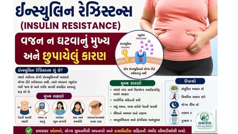 ઇન્સ્યુલિન રેઝિસ્ટન્સ (Insulin Resistance): વજન ન ઘટવાનું મુખ્ય અને છુપાયેલું કારણ
