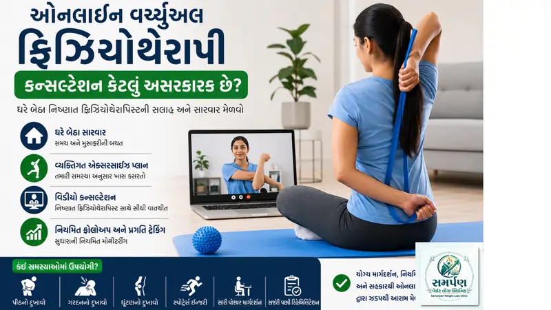 ઓનલાઇન વર્ચ્યુઅલ ફિઝિયોથેરાપી કન્સલ્ટેશન કેટલું અસરકારક છે?