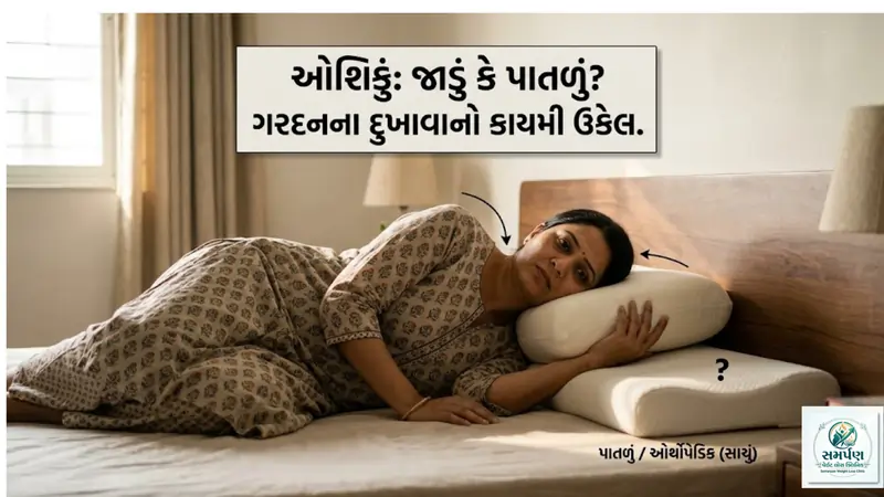ઓશિકું (Pillow) જાડું કે પાતળું? ગરદનના દુખાવાનો કાયમી ઉકેલ.