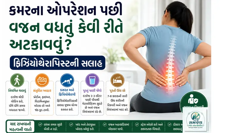 કમરના ઓપરેશન પછી વજન વધતું કેવી રીતે અટકાવવું? ફિઝિયોથેરાપિસ્ટની સલાહ.