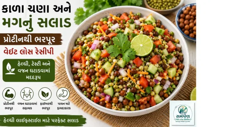 કાળા ચણા અને મગનું સલાડ: પ્રોટીનથી ભરપૂર વેઇટ લોસ રેસીપી.